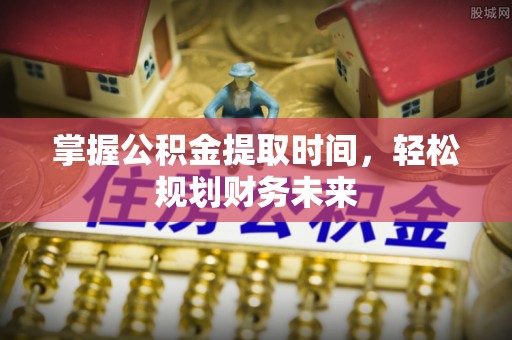 圣安多尼堂区掌握公积金提取时间，轻松规划财务未来