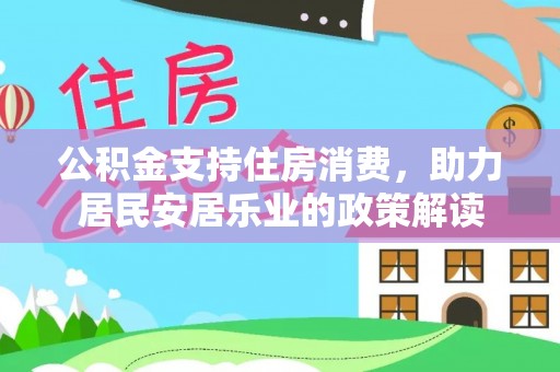 圣安多尼堂区公积金支持住房消费，助力居民安居乐业的政策解读