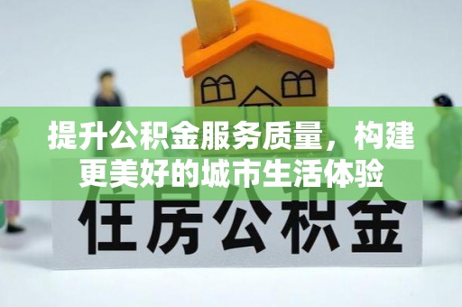圣安多尼堂区提升公积金服务质量，构建更美好的城市生活体验