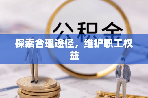 圣安多尼堂区探索合理途径，维护职工权益