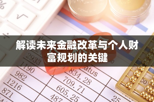 圣安多尼堂区解读未来金融改革与个人财富规划的关键