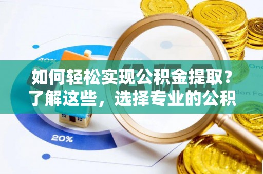 圣安多尼堂区如何轻松实现公积金提取？了解这些，选择专业的公积金提取代办服务