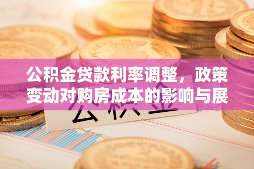 圣安多尼堂区公积金贷款利率调整，政策变动对购房成本的影响与展望