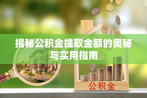 圣安多尼堂区揭秘公积金提取金额的奥秘与实用指南