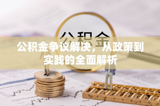 圣安多尼堂区公积金争议解决，从政策到实践的全面解析