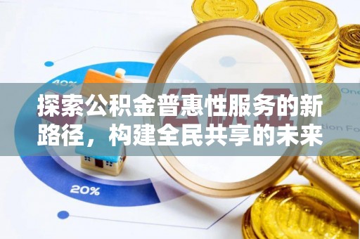 圣安多尼堂区探索公积金普惠性服务的新路径，构建全民共享的未来