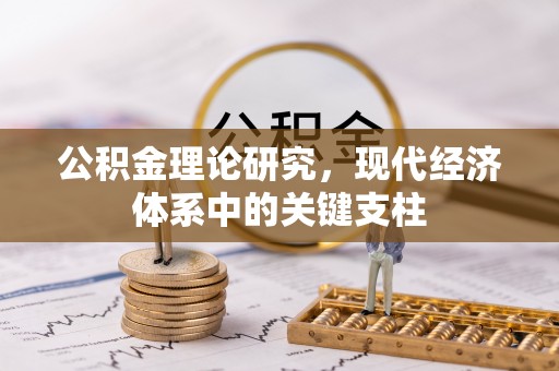 圣安多尼堂区公积金理论研究，现代经济体系中的关键支柱