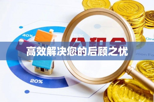圣安多尼堂区高效解决您的后顾之忧