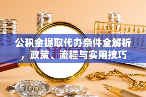 圣安多尼堂区公积金提取代办条件全解析，政策、流程与实用技巧