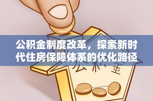 圣安多尼堂区公积金制度改革，探索新时代住房保障体系的优化路径