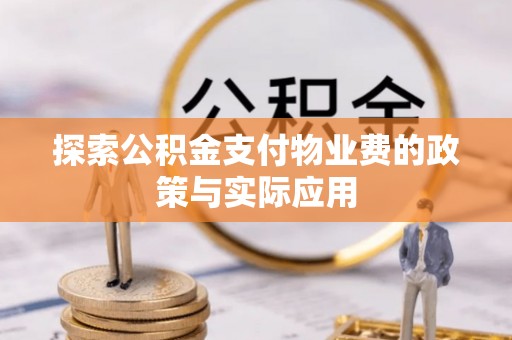 圣安多尼堂区探索公积金支付物业费的政策与实际应用