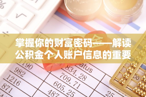 圣安多尼堂区掌握你的财富密码——解读公积金个人账户信息的重要性