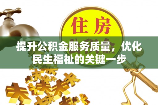 圣安多尼堂区提升公积金服务质量，优化民生福祉的关键一步