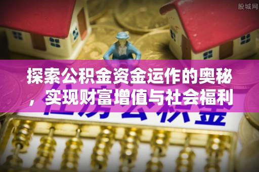 圣安多尼堂区探索公积金资金运作的奥秘，实现财富增值与社会福利双赢