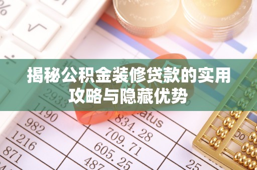 圣安多尼堂区揭秘公积金装修贷款的实用攻略与隐藏优势