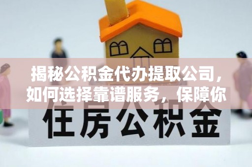 圣安多尼堂区揭秘公积金代办提取公司，如何选择靠谱服务，保障你的资金安全