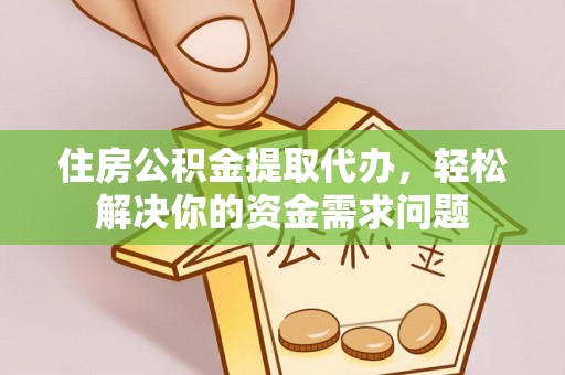 圣安多尼堂区住房公积金提取代办，轻松解决你的资金需求问题