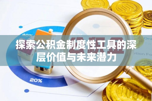 圣安多尼堂区探索公积金制度性工具的深层价值与未来潜力