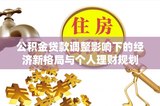 圣安多尼堂区公积金贷款调整影响下的经济新格局与个人理财规划