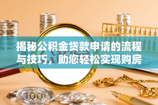 圣安多尼堂区揭秘公积金贷款申请的流程与技巧，助您轻松实现购房梦