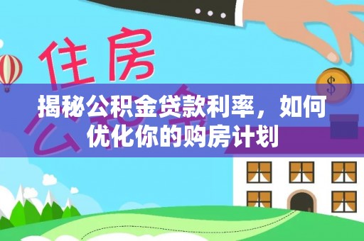 圣安多尼堂区揭秘公积金贷款利率，如何优化你的购房计划