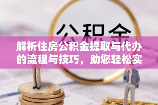 圣安多尼堂区解析住房公积金提取与代办的流程与技巧，助您轻松实现资金流动