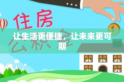 圣安多尼堂区让生活更便捷，让未来更可期