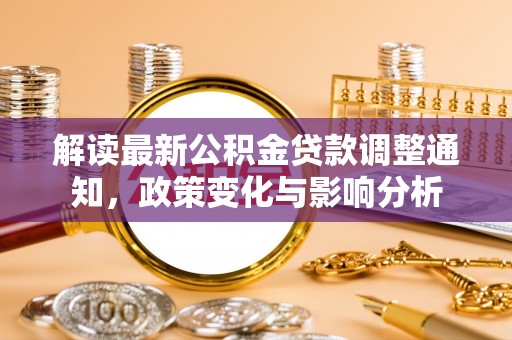 圣安多尼堂区解读最新公积金贷款调整通知，政策变化与影响分析