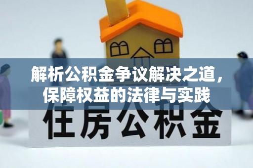 圣安多尼堂区解析公积金争议解决之道，保障权益的法律与实践