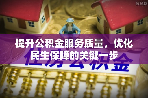圣安多尼堂区提升公积金服务质量，优化民生保障的关键一步