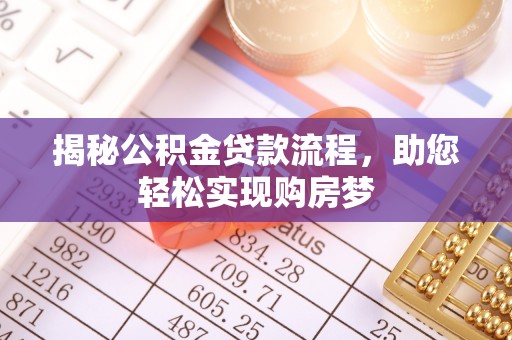 圣安多尼堂区揭秘公积金贷款流程，助您轻松实现购房梦