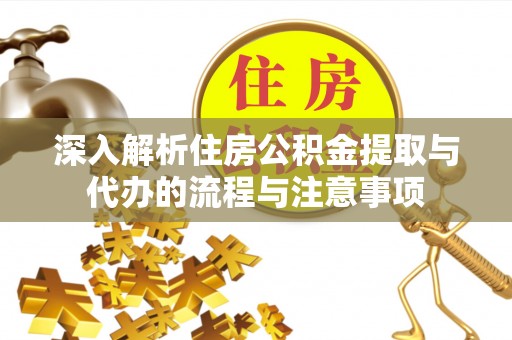 圣安多尼堂区深入解析住房公积金提取与代办的流程与注意事项