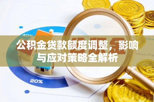 圣安多尼堂区公积金贷款额度调整，影响与应对策略全解析