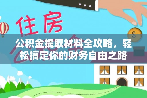 圣安多尼堂区公积金提取材料全攻略，轻松搞定你的财务自由之路