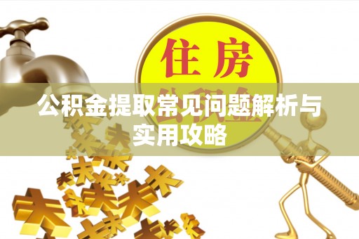 圣安多尼堂区公积金提取常见问题解析与实用攻略