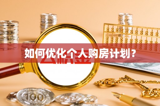 圣安多尼堂区如何优化个人购房计划？