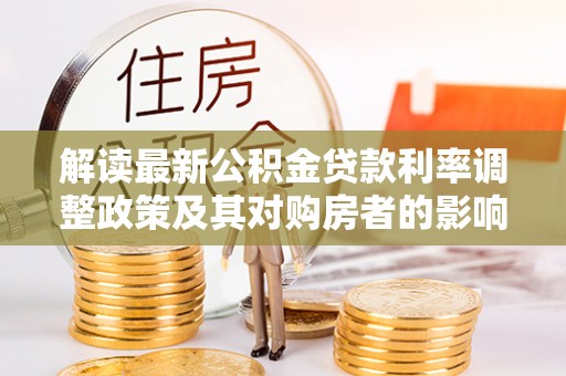圣安多尼堂区解读最新公积金贷款利率调整政策及其对购房者的影响