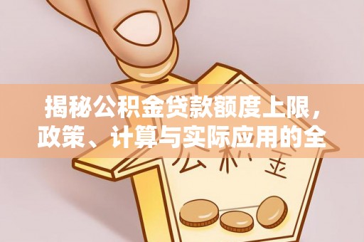 圣安多尼堂区揭秘公积金贷款额度上限，政策、计算与实际应用的全面解析