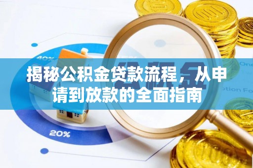 圣安多尼堂区揭秘公积金贷款流程，从申请到放款的全面指南