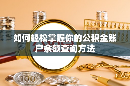 圣安多尼堂区如何轻松掌握你的公积金账户余额查询方法
