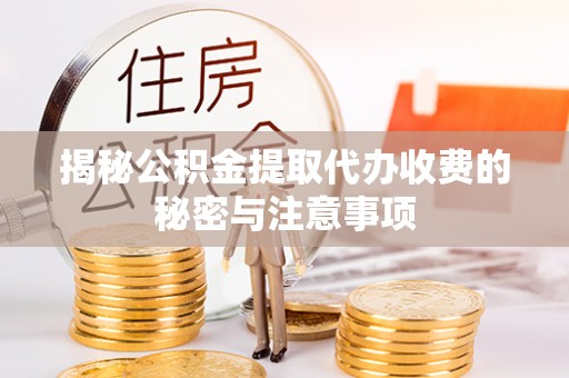 圣安多尼堂区揭秘公积金提取代办收费的秘密与注意事项