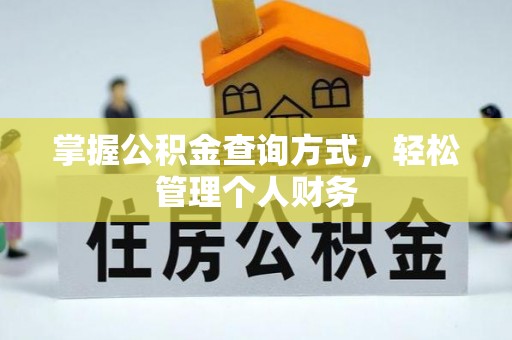 圣安多尼堂区掌握公积金查询方式，轻松管理个人财务