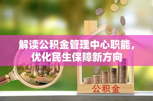 圣安多尼堂区解读公积金管理中心职能，优化民生保障新方向