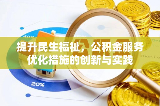 圣安多尼堂区提升民生福祉，公积金服务优化措施的创新与实践