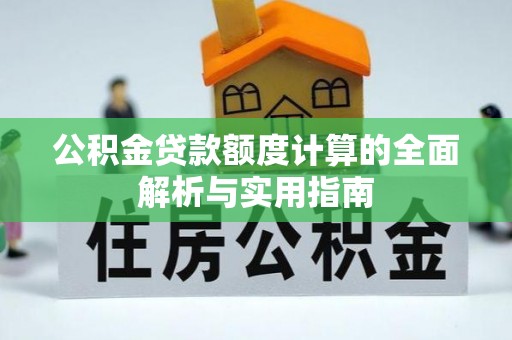 圣安多尼堂区公积金贷款额度计算的全面解析与实用指南