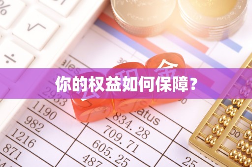 圣安多尼堂区你的权益如何保障？