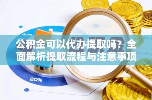 圣安多尼堂区公积金可以代办提取吗？全面解析提取流程与注意事项