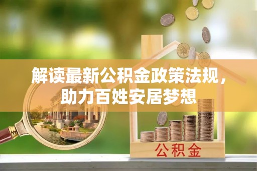 圣安多尼堂区解读最新公积金政策法规，助力百姓安居梦想