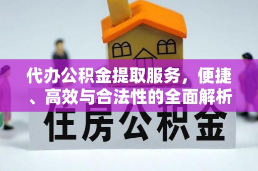圣安多尼堂区代办公积金提取服务，便捷、高效与合法性的全面解析