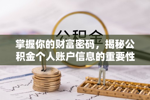 圣安多尼堂区掌握你的财富密码，揭秘公积金个人账户信息的重要性